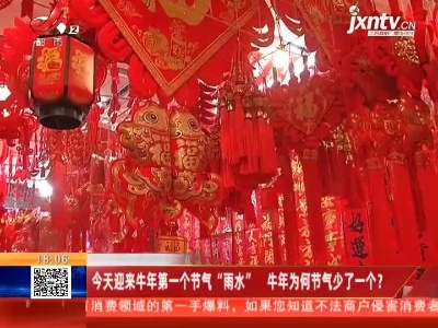 2月18日迎来牛年第一个节气“雨水” 牛年为何节气少了一个？
