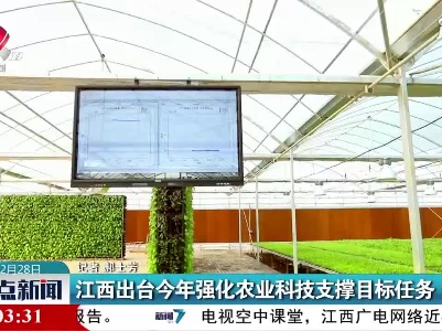 江西出台2021年强化农业科技支撑目标任务