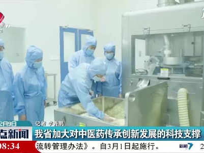 江西省加大对中医药传承创新发展的科技支撑