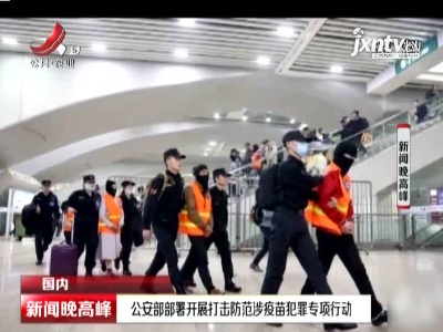 公安部部署开展打击防范涉疫苗犯罪专项行动