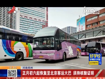 河南郑州：正月初六起恢复至北京客运大巴 须持核酸证明