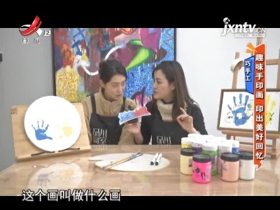 巧手工——趣味手印画 印出美好回忆