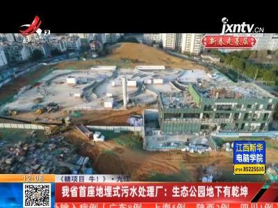 《赣项目 牛！》九江·江西省首座地埋式污水处理厂：生态公园地下有乾坤