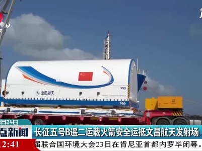 长征五号B遥二运载火箭安全运抵文昌航天发射场