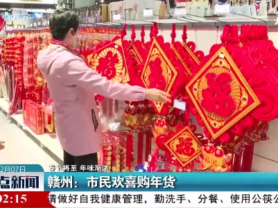 【春节将至 年味渐浓】赣州：市民欢喜购年货
