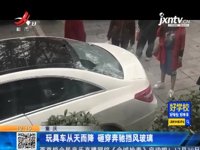 重庆：玩具车从天而降 砸穿奔驰挡风玻璃