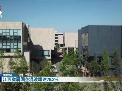 江西省属国企混改率达79.2%