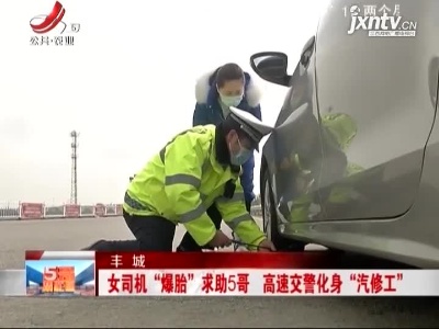 丰城：女司机“爆胎”求助5哥 高速交警化身“汽修工