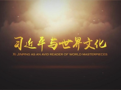 全球连线丨习近平与世界文化——俄罗斯文学篇