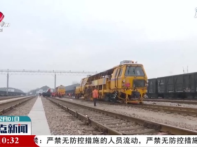 鹰潭：赣闽两省铁路设备集中整修 保物资运输畅通