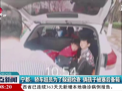 宁都：轿车超员为了躲避检查 俩孩子被塞后备箱