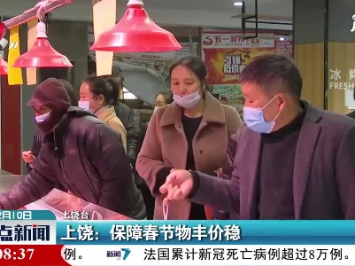 上饶：保障春节物丰价稳