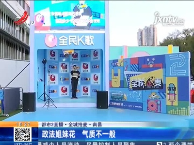 【都市2直播·全城抢麦】南昌：政法姐妹花 气质不一般