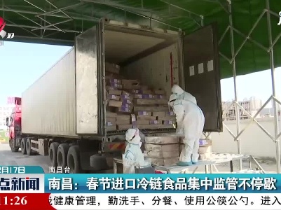南昌：春节进口冷链食品集中监管不停歇