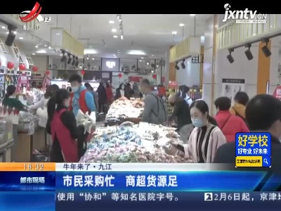 【牛年来了】九江：市民采购忙 商超货源足