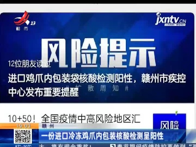 赣州：一份进口冷冻鸡爪内包装核酸检测呈阳性