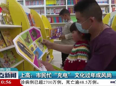 上高：市民忙“充电” 文化过年成风尚