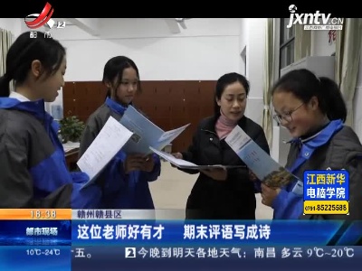 赣州赣县区：这位老师好有才  期末评语写成诗