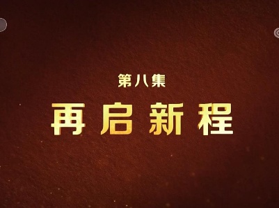 脱贫攻坚大型政论专题片《摆脱贫困》第八集 再启新程