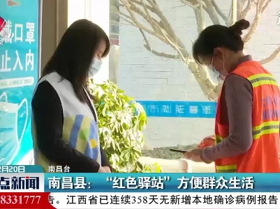 南昌县：“红色驿站”方便群众生活