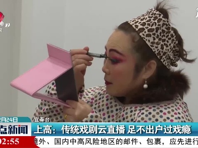 上高：传统戏剧云直播 足不出户过戏瘾