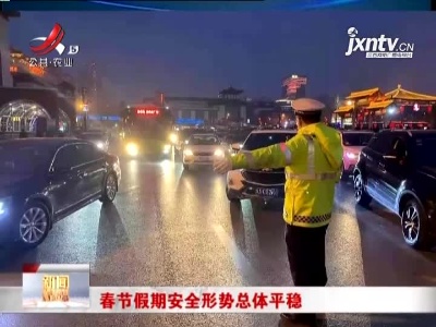 春节假期安全形势总体平稳