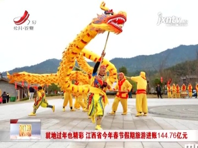 就地过年也精彩 江西省2021年春节假期旅游进账144.76亿元