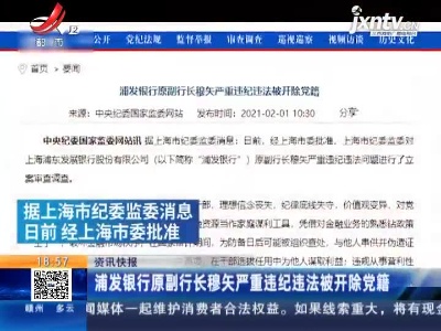 浦发银行原副行长穆矢严重违纪违法被开除党籍