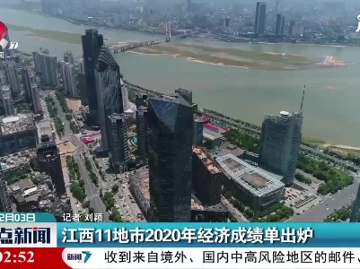 江西11地市2020年经济成绩单出炉