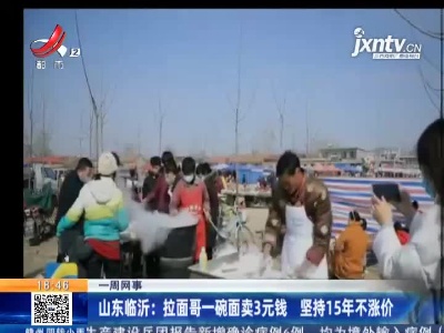 【一周网事】山东临沂：拉面哥一碗面卖3元钱 坚持15年不涨价