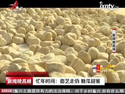 山东·忙年时间：面艺走俏 糖瓜甜蜜