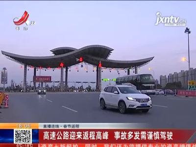 【直播连线·春节返程】高速公路迎来返程高峰 事故多发需谨慎驾驶