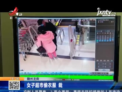 赣州龙南：女子超市偷衣服 栽