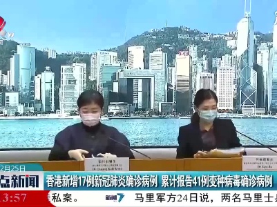 香港新增17例新冠肺炎确诊病例 累计报告41例变种病毒确诊病例