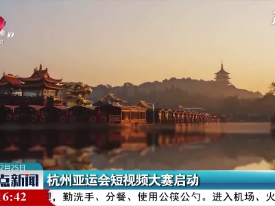 杭州亚运会短视频大赛启动