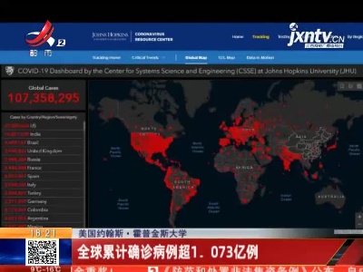 美国约翰斯·霍普金斯大学：全球累计确诊病例超1.073亿例