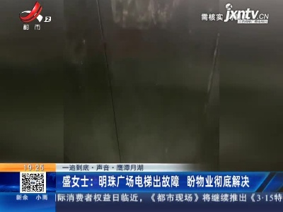 【一追到底·声音·鹰潭月湖】盛女士：明珠广场电梯出故障 盼物业彻底解决