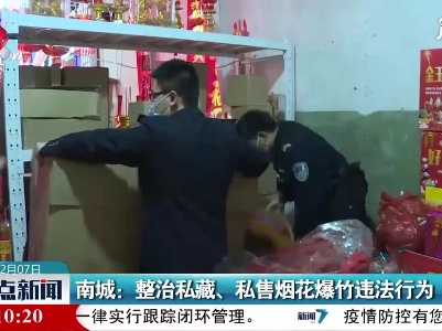 南城：整治私藏、私售烟花爆竹违法行为