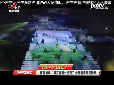 江西旅游报道20210205