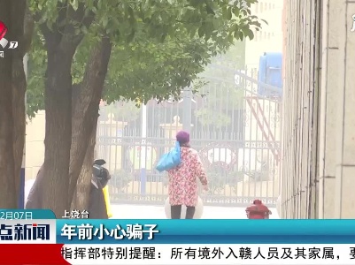 上饶：年前小心骗子