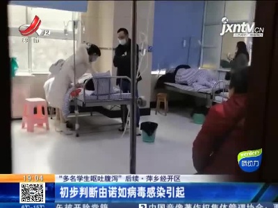 【“多名学生呕吐腹泻”后续】萍乡经开区：初步判断由诺如病毒感染引起