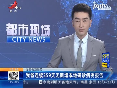 江西省卫健委：我省连续359天无新增本地确诊病例报告