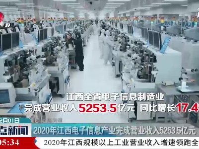 2020年江西电子信息产业完成营业收入5253.5亿元