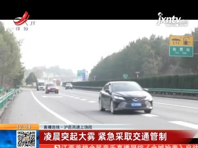 【直播连线】沪昆高速上饶段：凌晨突起大雾 紧急采取交通管制