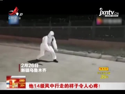 新疆：他14级风中行走的样子令人心疼！