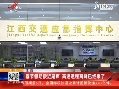 江西：春节假期接近尾声 高速返程高峰已经来了