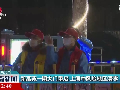 新高苑一期大门重启 上海中风险地区清零