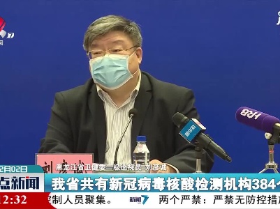黑龙江省新冠病毒核酸检测日检测能力已达到77.2万管