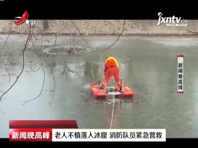 河北秦皇岛：老人不慎落入冰窟 消防队员紧急营救