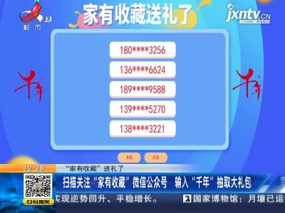 【“家有收藏”送礼了】扫描关注“家有收藏”微信公众号 输入“千年”抽取大礼包